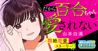 だから百合ちゃんは愛されない