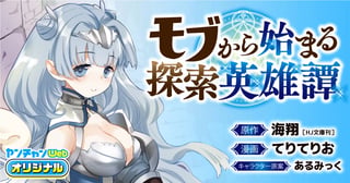 モブから始まる探索英雄譚