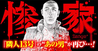 惨家