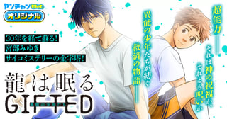 龍は眠る　GIFTED 異能の少年たち