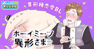 ボーイミーツ異形さま