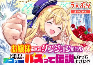 お嬢様系底辺ダンジョン配信者、迷惑系をボコったらバズって伝説になってますわ！？