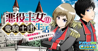 悪役王女の竜騎士団生活　～婚約破棄後に溺愛されても困ります！～
