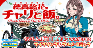 穂高輪花のチャリと飯。