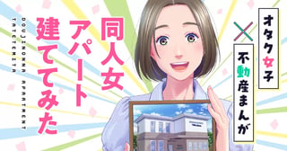 ＜同人女アパート建ててみた＞