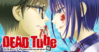 DEAD Tube 〜デッドチューブ〜