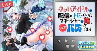 ネットアイドルの配信を手伝っていたマネージャーの俺、なぜかバズってしまう