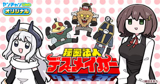 秘密法人デスメイカー