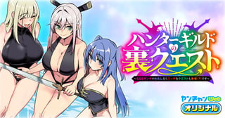 ハンターギルドの裏クエスト～SSSランクのわたしならエッチなクエストも余裕（？）です～