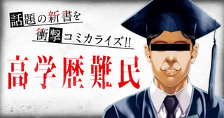 高学歴難民