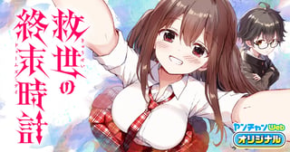 救世の終末時計（ドゥームズ・デイ）