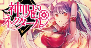 神呪のネクタール