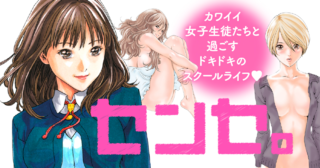 センセ。