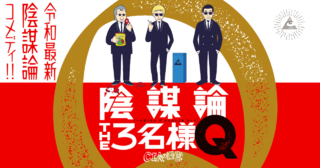 陰謀論THE3名様Q～CIAの日常～
