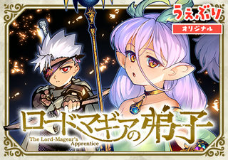 ロードマギアの弟子