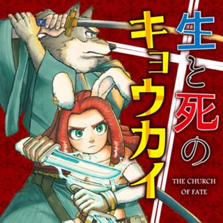 生と死のキョウカイ