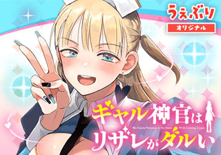 ギャル神官はリザレがダルい
