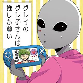 グレイのグレ子さんは推しが尊い