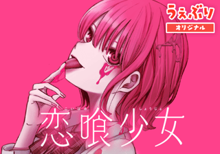恋喰少女