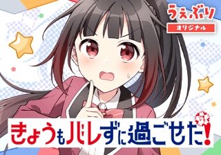 きょうもバレずに過ごせた！