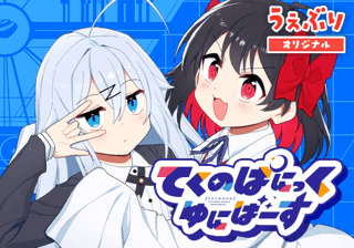 てくのぱにっくゆにばーす
