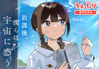 放課後、僕らは宇宙に惑う