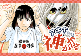 アキナちゃん神がかる