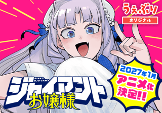 ジャイアントお嬢様
