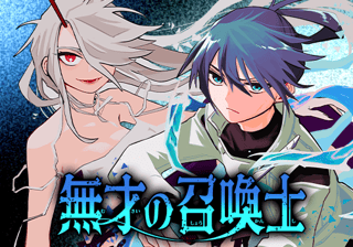 無才の召喚士