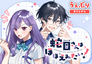 蛇目さんはほほえみたい！