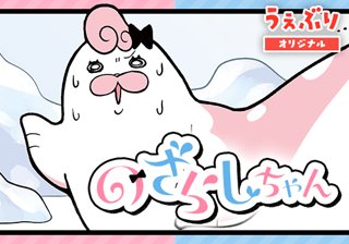 のざらしちゃん