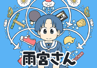 雨宮さん