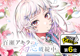 百瀬アキラの初恋破綻中。