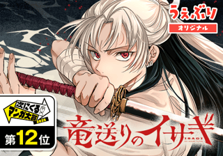 竜送りのイサギ