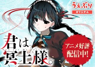 君は冥土様。