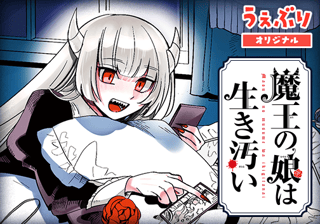魔王の娘は生き汚い