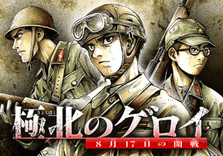 極北のゲロイ　―8月17日の開戦―