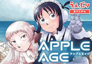 アップルエイジ