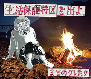 生活保護特区を出よ。