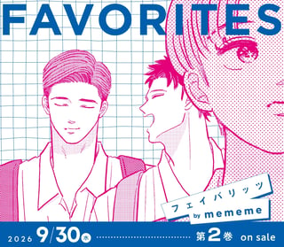 フェイバリッツ FAVORITES