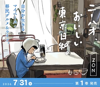 ニーハオ、おいしい東京日和。