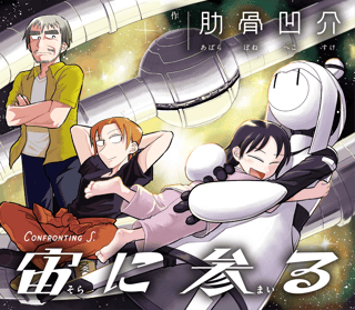 宙に参る
