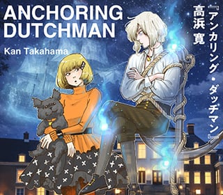 アンカリング・ダッチマン