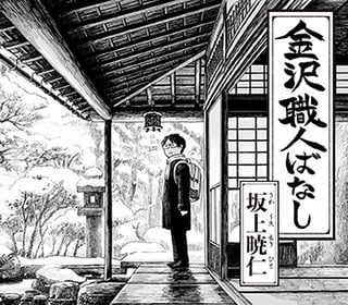 金沢職人ばなし
