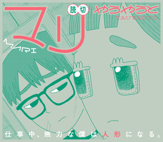 マリ〈やうやうと短編シリーズ〉