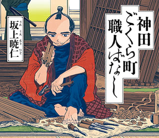神田ごくら町職人ばなし