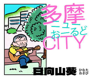 多摩ニューおーるどCITY