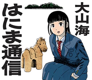はにま通信