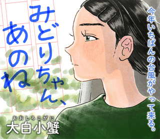 みどりちゃん、あのね