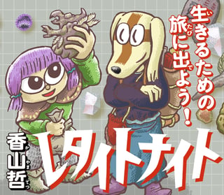 レタイトナイト
